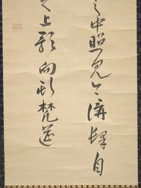 道具 ] - 道具 華園摂信筆 仏語 肉筆紙本掛軸（保護箱） | ネット